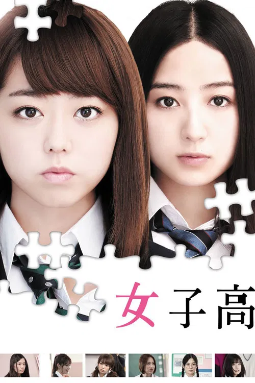 女子高(2016)海報