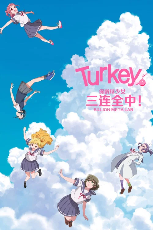 保齡球少女!(2025)海報