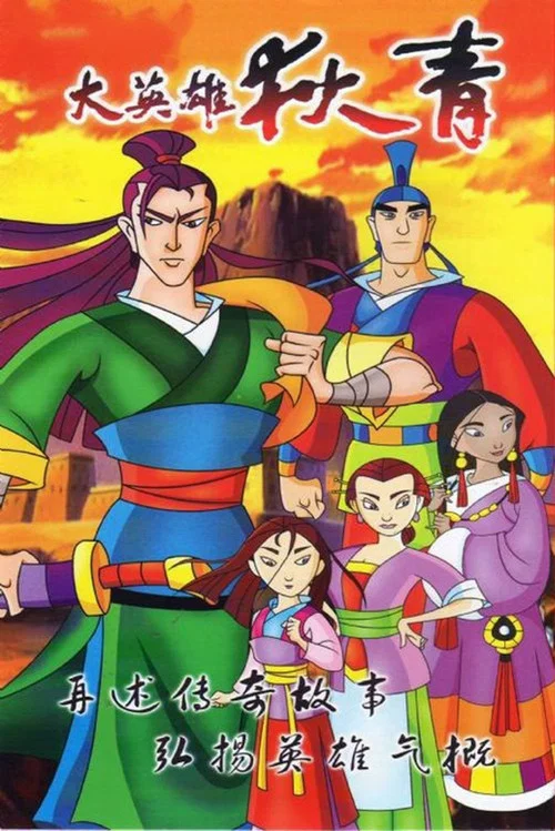 大英雄狄青(2003)海報