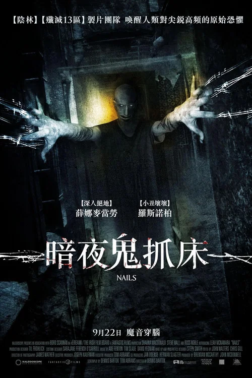 暗夜鬼抓床(2017)海報
