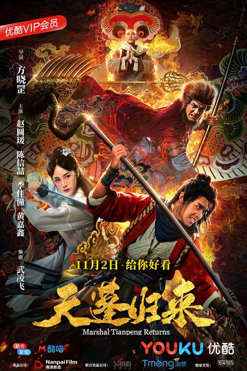 天蓬歸來(2018)海報