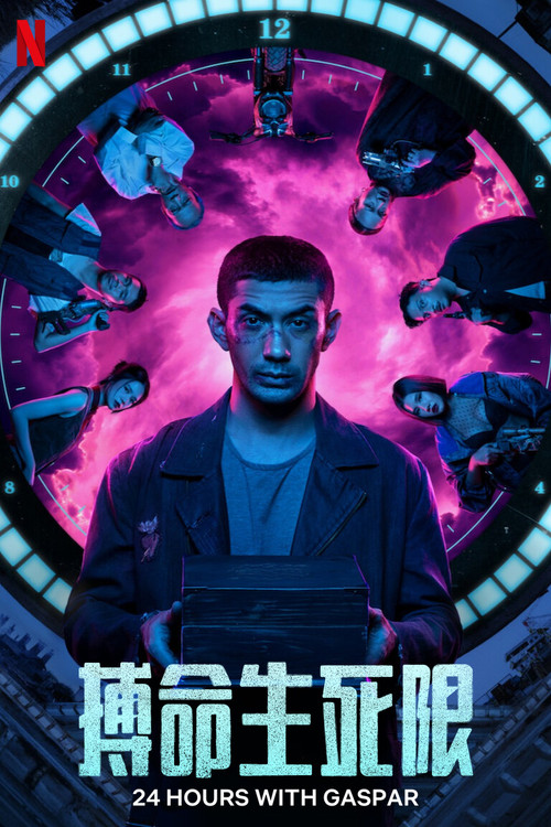 加斯帕24小时(2023)海报