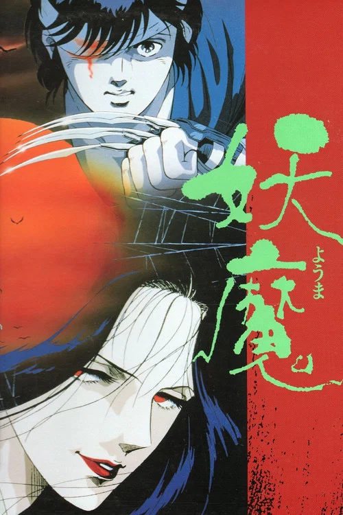 妖魔(1989)海报