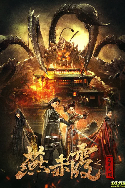 燕赤霞之五尾天蠍(2020)海報