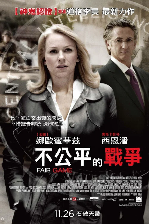 公平游戏(2010)海报