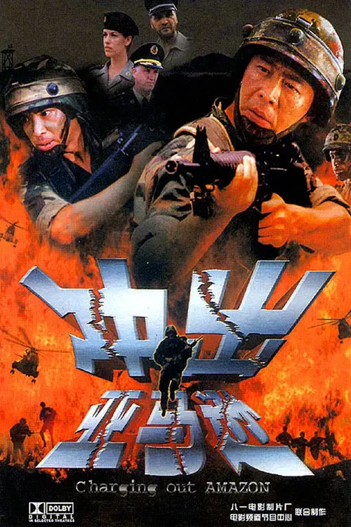 冲出亚马逊(2002)海报