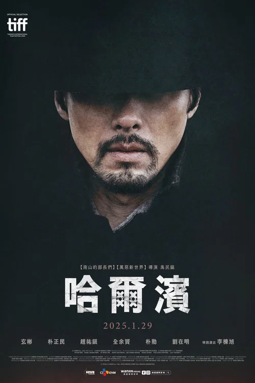 哈尔滨(2024)海报