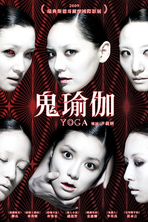 瑜伽學院(2009)海報