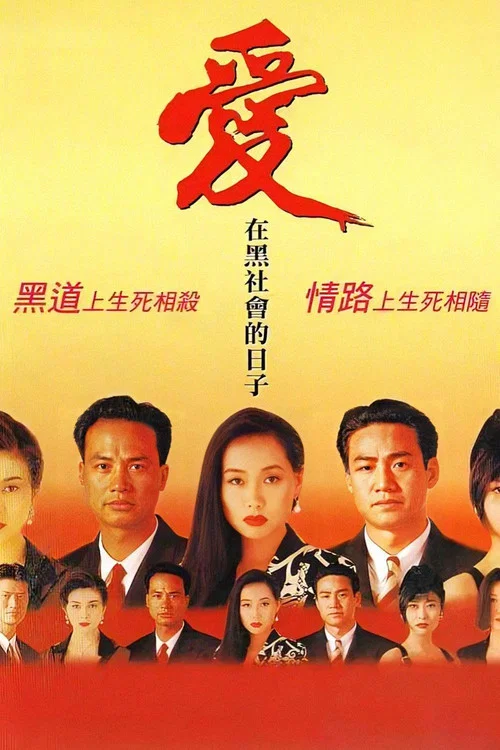 愛在黑社會的日子(1993)海報