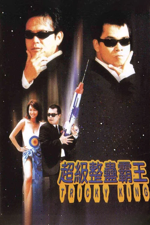 超级整蛊霸王(1998)海报