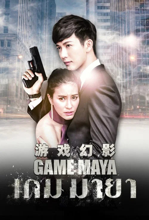 遊戲幻影(2017)海報