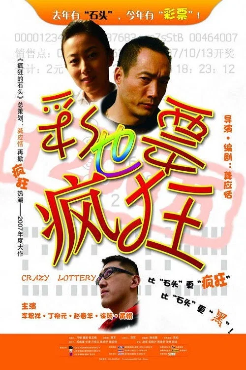 彩票也瘋狂(2007)海報