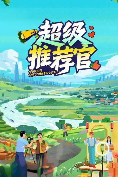 超級推薦官(2024)海報