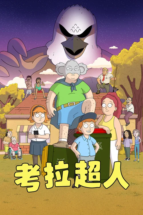 考拉超人(2023)海報