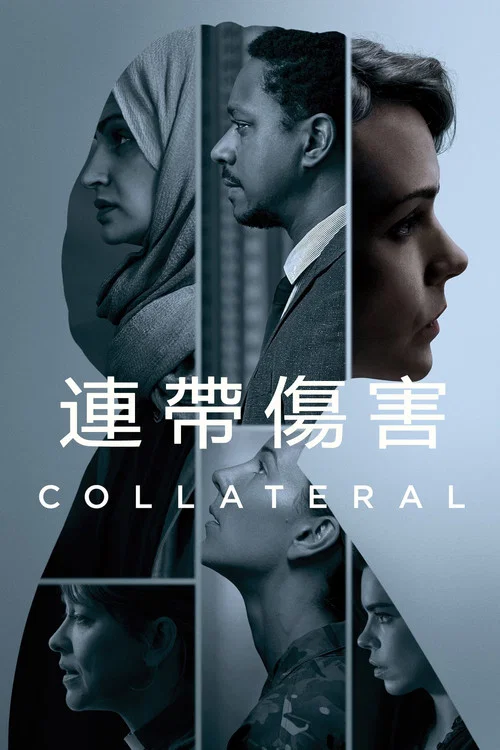 连带伤害(2018)海报