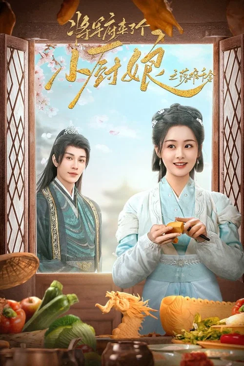 落落小厨娘剧照2