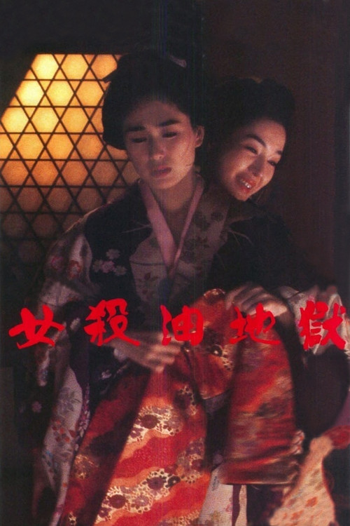 女殺油地獄(1992)海報