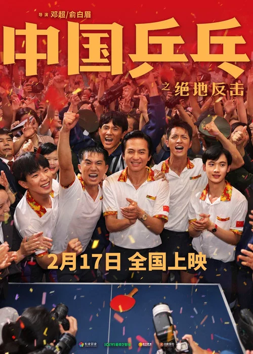 中國乒乓之絕地反擊劇照12