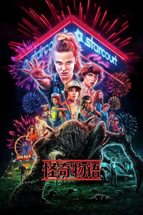 怪奇物语第一季剧照7