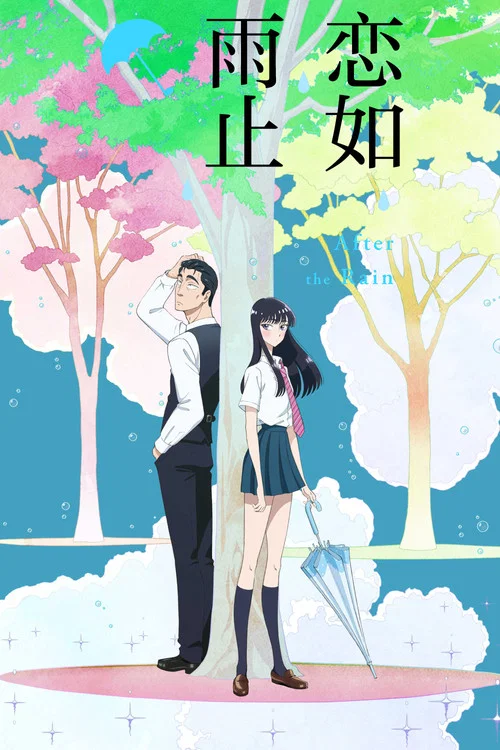 戀如雨止(2018)海報
