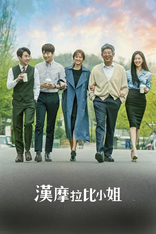 漢謨拉比小姐(2018)海報