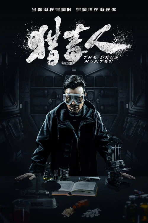 獵毒人劇照2