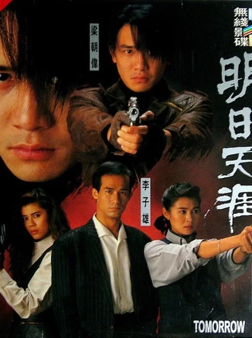 明日天涯粵語(1992)海報