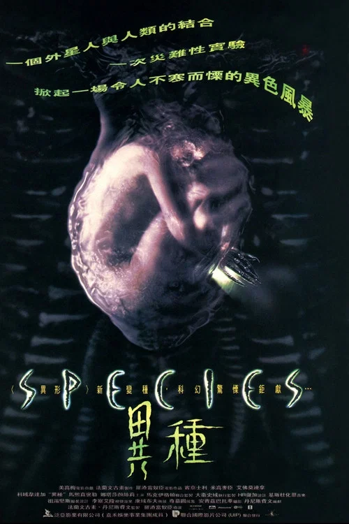 異種(1995)海報