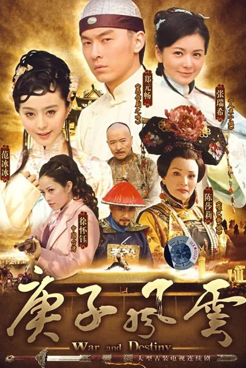 庚子风云(2009)海报