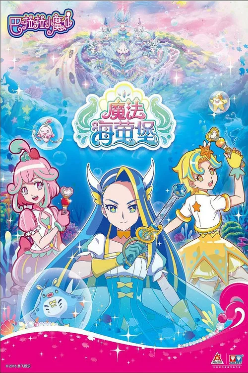 巴啦啦小魔仙之魔法海螢堡(2018)海報