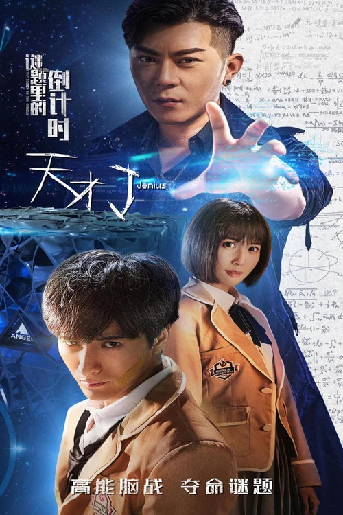 天才J之谜题里的倒计时(2018)海报