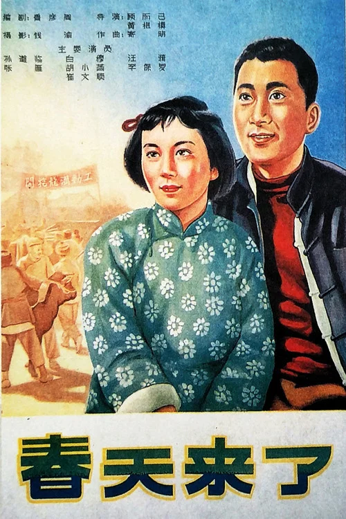 春天來了(1956)海報