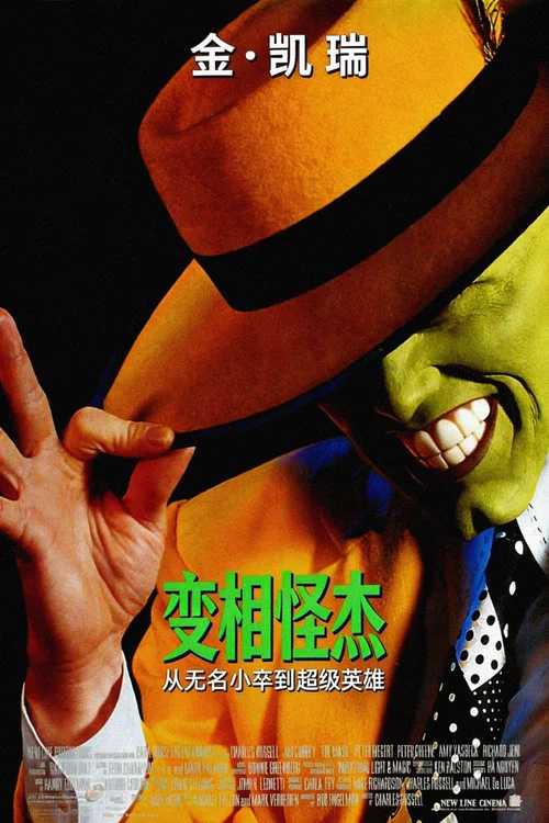 變相怪傑(1994)海報