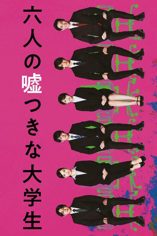 六个说谎的大学生(2024)海报
