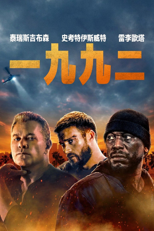洛杉磯大暴亂 1992(2024)海報