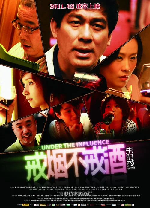 戒烟不戒酒电影版(2011)海报
