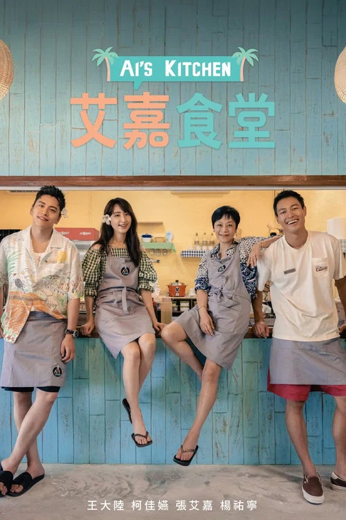 艾嘉食堂(2024)海报