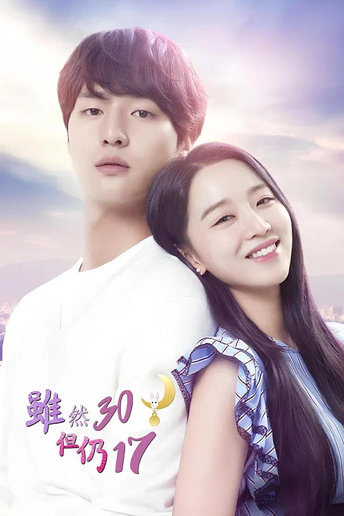 雖然30但仍17(2018)海報