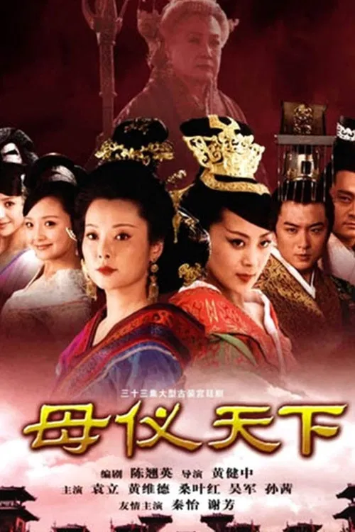 母儀天下(2008)海報