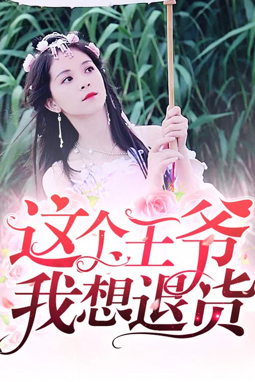 這個王爺我想退貨劇照2