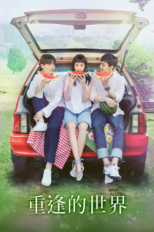 再次相遇的世界(2017)海報