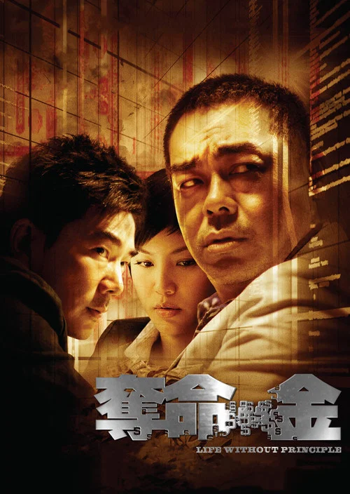 夺命金(2011)海报