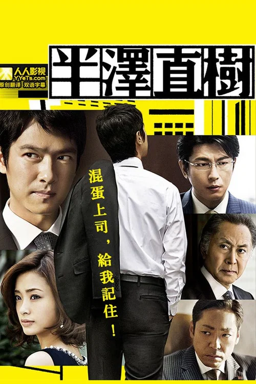 半澤直樹(2013)海報