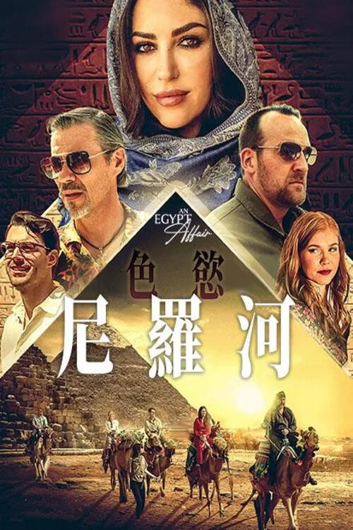 埃及情事(2023)海報