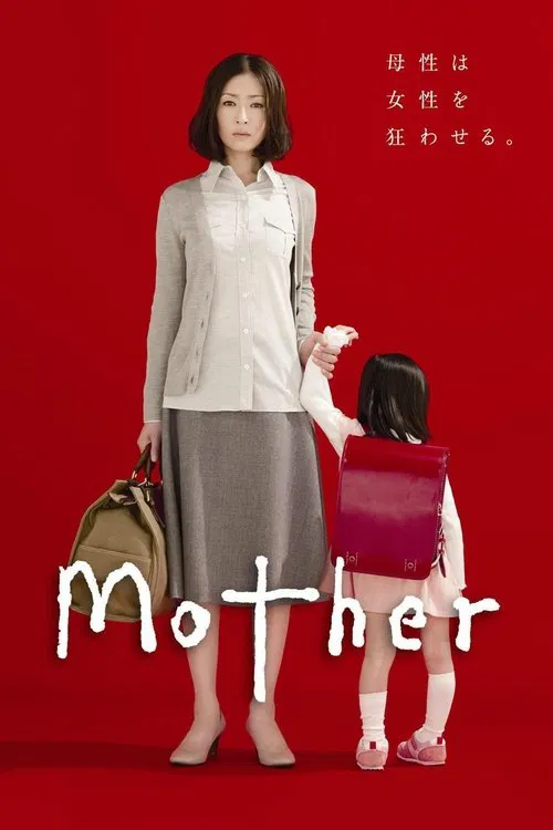 母亲(2010)海报
