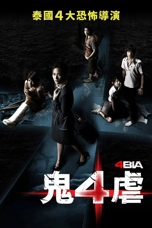 鬼4虐(2008)海报