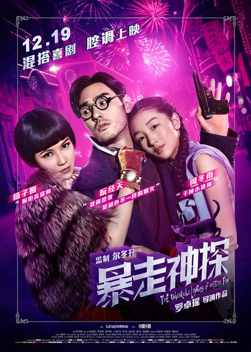暴走神探(2015)海报