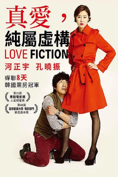 愛情小說(2012)海報