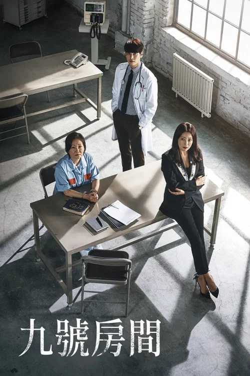 9號房間(2018)海報