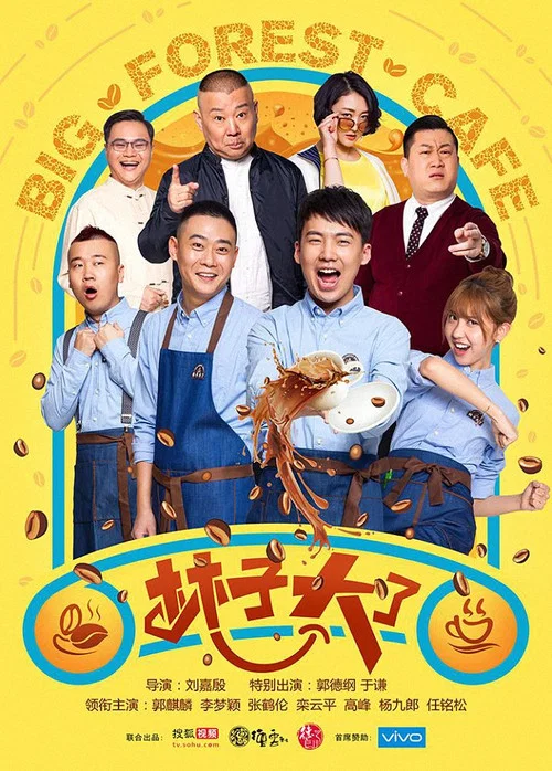 林子大了(2017)海報
